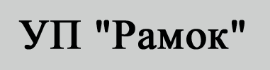 УП "Рамок"