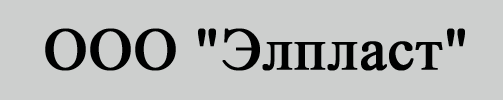 ООО "Элпласт"